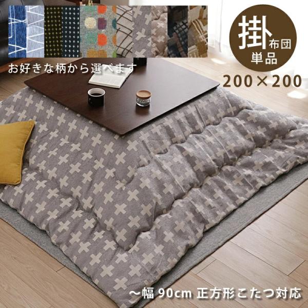 こたつ布団 正方形こたつ用 おしゃれ 掛け布団 200×200 掛布団 レトロ カラフル オレンジ ...