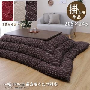 日本製 こたつ布団 〜幅120cm 長方形こたつ用 掛け布団 205×245 厚掛け布団 手洗い可能 ドット 無地 和風 モダン ローズ レッド ベージュ ブラウン｜kaagu-com