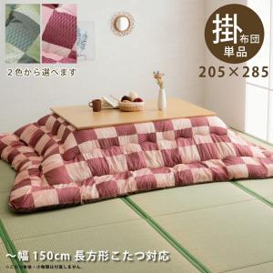 日本製 こたつ布団 〜幅150cm 長方形こたつ用 掛け布団 205×285 おしゃれ 厚掛け布団 手洗い可能 市松柄 格子柄 和風 ピンク グリーン 和モダン｜kaagu-com