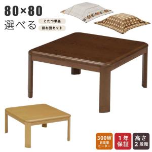 推奨品】[正方形80×80] YKFSR80H1T ラウンド型 家具調コタツ ブラウン