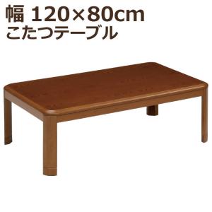 こたつ 長方形 幅120×80cm 木製 長方形こたつ 5cm継ぎ脚付 リビングこたつ 家具調 こたつテーブル ローテーブル センターテーブル シンプルデザイン ブラウン｜kaagu-com