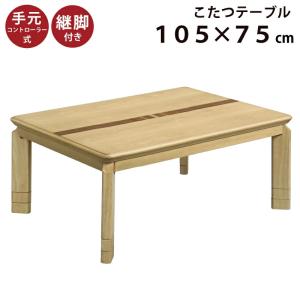 こたつテーブル 幅105×75cm 3段階高さ調節可能 5cm継ぎ脚付き×2個 栓象嵌入り リビングこたつ 手元コントローラー付 センターテーブル ナチュラル ブラウン｜kaagu-com