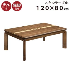 こたつテーブル 幅120×80cm 3段階高さ調節可能 5cm継ぎ脚付き×2個 ウォールナット象嵌入 リビングこたつ  センターテーブル ナチュラル ブラウン｜kaagu-com