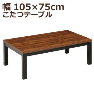 こたつ 長方形 120×80cm 座卓 家具調リビングコタツ リビングこたつ 暖