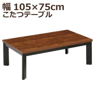 こたつ 長方形 幅105×75cm 木製 斜め脚 手元コントローラー付 5cm継ぎ脚付 リビングこたつ 家具調 ローテーブル センターテーブル ツートン ブラウン ブラック｜kaagu-com