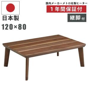 こたつ 長方形 120×80cm 座卓 家具調リビングコタツ リビングこたつ 暖