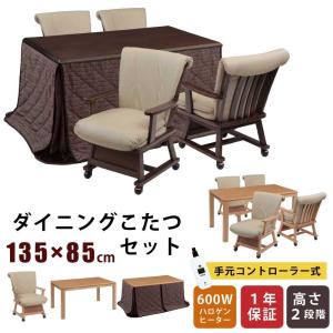 ダイニングこたつ 幅135×85cm 2点セット 6点セット 7点セット 長方形こたつ 天板オーク突板 キャスター付き 手元コントローラー付き ハイタイプこたつ