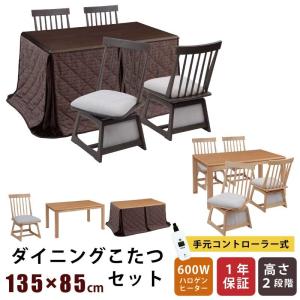 ダイニングこたつ 幅135×85cm 2点セット 6点セット 7点セット 長方形こたつ 天板オーク突板 回転チェア 手元コントローラー付き