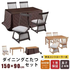 ダイニングこたつ 幅150×90cm 2点セット 5点セット 6点セット 長方形こたつ 天板オーク突板 回転チェア 手元コントローラー付き