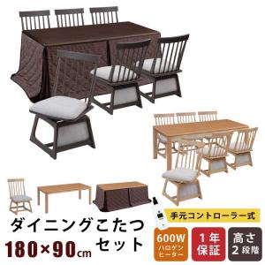 ダイニングこたつ 幅180×90cm 2点セット 7点セット 8点セット 長方形こたつ 天板オーク突板 回転チェア 手元コントローラー付き