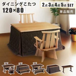 ダイニングこたつ 幅120×85cm 単品販売 2点セット 3点セット 4点セット 5点セットベンチタイプ 長方形こたつ 天板タモ突板 手元コントローラー付き 全2色