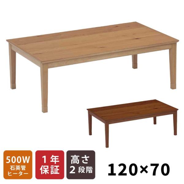 こたつ 長方形 幅120×70cm 長方形こたつ 天板 オーク突板 リビングこたつ 家具調こたつ 座...