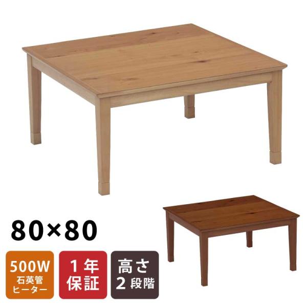 こたつ 正方形 幅80cm 正方形こたつ 天板 オーク突板 リビングこたつ 家具調こたつ 座卓 暖卓...