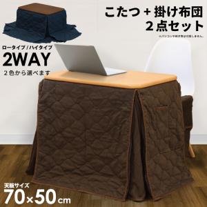 こたつセット 一人用こたつ 2点セット 幅70cm 2WAY ハイタイプ