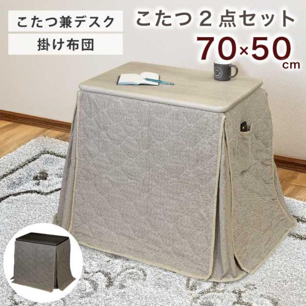 1人用こたつ 2点セット 幅70×50cm デスクこたつ 掛け布団 こたつセット ホワイトウォッシュ...