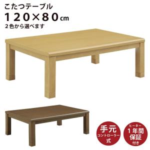 長方形120×80]YKFRR120H1T ラウンド型 家具調コタツ ブラウン ラウンド