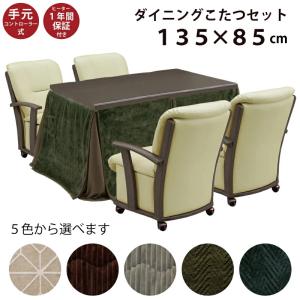 ダイニングこたつ6点セット 幅135×85cm ハイタイプ 長方形 こたつテーブル+ダイニングチェア+省スペース掛け布団 高脚こたつ 4人掛け 大型こたつ ブラウン｜kaagu-com