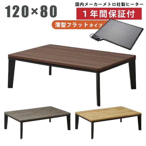 幅120×80cm 家具調こたつ 長方形 手元コントローラー付き フラットヒーター リビングこたつ ...