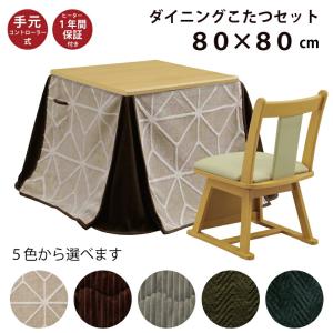 ダイニングこたつ3点セット 幅80×80cm ハイタイプ 正方形 こたつテーブル ダイニングチェア 省スペース掛け布団 高脚こたつ 1人掛け 1人用 ライトブラウン｜kaagu-com