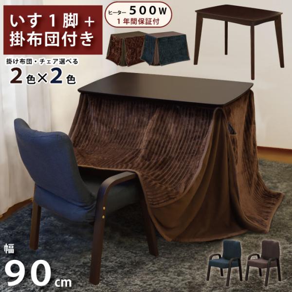 ハイタイプ こたつ 3点セット 掛け布団付き 椅子1脚付き 幅90cm×60cm 長方形 ハイこたつ...