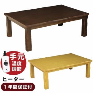 長方形こたつ こたつ 幅120 奥行80cm 手元コントローラー仕様 コタツ 和風 炬燵 家具調こたつ 継ぎ脚付き 和モダン ライトブラウン ナチュラル ダークブラウン｜kaagu-com