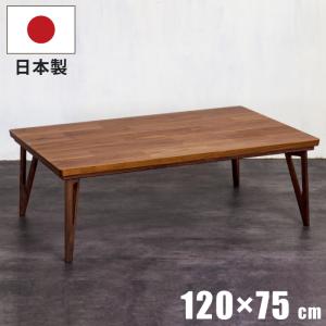 長方形こたつ 幅120×75cm 国産 ブロック模様 天板ウォールナット突板 ブラックウォールナット無垢 手元コントローラー付 リビングこたつ 座卓 暖卓 ブラウン