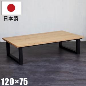 こたつ 幅120×75cm 国産 オーク突板 イエローポプラ無垢 マットブラック塗装 手元コントローラー 長方形 木製 センターテーブル 日本製 ナチュラル ブラウン｜kaagu-com