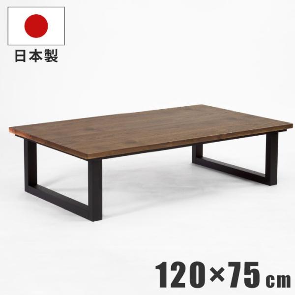 日本製 こたつ 幅120×75cm 国産 ウォールナット突板 イエローポプラ無垢 洋風 長方形 木製...
