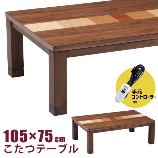 長方形こたつ  幅105×75cm 手元コントローラー付 リビングこたつ 家具調 メトロ社製 600...