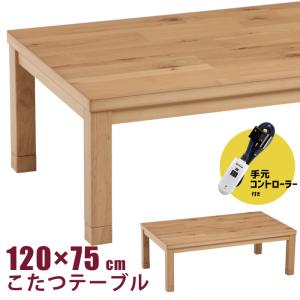 継脚式コタツ　手元コントローラー　120幅　　センターテーブル　こたつ 楽天市場】こたつ テーブル 手元コントローラー 長方形 120×80 コタツ