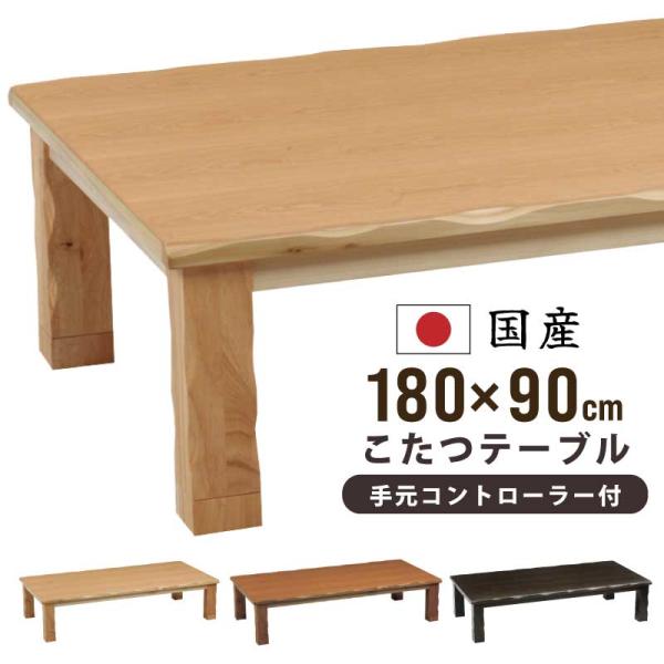 長方形こたつ 国産 幅180×90cm タモ突板 リビングこたつ メトロ社製600Wハロゲンヒーター...