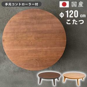 日本製 丸型 こたつ 幅120cm 円形 丸こたつ 手元コントローラー付き 天然木 ウォールナット突板 オーク突板 洋風こたつ 家具調こたつ ブラウン 国産 こたつ