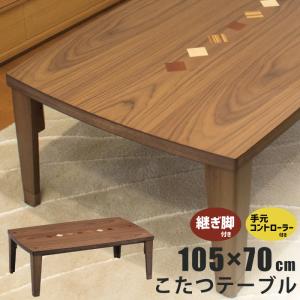 幅105×70cm 長方形こたつ 天板 ウォールナット突板 リビングこたつ 家具調こたつ 火燵 炬燵 座卓 暖卓 木製 ローテーブル ブラウン 象嵌 ミックスウッド｜kaagu-com