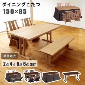 ダイニングこたつ 幅150×85cm セット 単品販売 ベンチタイプ 長方形こたつ 天板タモ突板 手元コントローラー付き ハイタイプこたつ