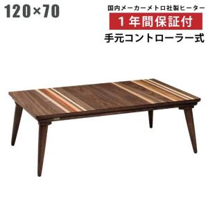 幅120×80cm 家具調こたつ 長方形 手元コントローラー付き フラット