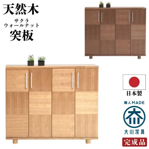 下駄箱 シューズBOX 幅120cm 国産 約30足収納可能 開き戸タイプ 和風モダン シューズボッ...