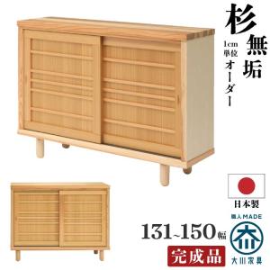 下駄箱 シューズBOX 幅131〜150cm 杉無垢材使用 ワイドサイズオーダー可能 引き戸タイプ シューズボックス くつ箱 玄関収納ロータイプ15cm木脚付 ナチュラル