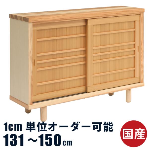 下駄箱 シューズBOX 幅131〜150cm 杉無垢材使用 ワイドサイズオーダー可能 引き戸タイプ ...