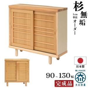 下駄箱 シューズBOX 幅90〜130cm 杉無垢材使用 ワイドサイズオーダー可能 引き戸タイプ シューズボックス くつ箱 玄関収納ロータイプ15cm木脚付 ナチュラル