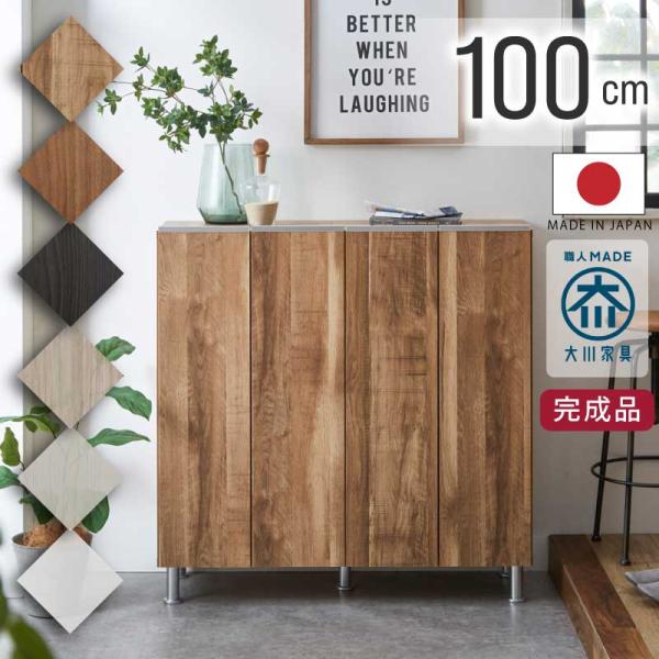 幅100cm 日本製 下駄箱 約15足収納可能 ロータイプ シューズボックス 木目調 オークナチュラ...