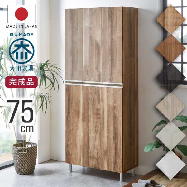 下駄箱 幅75cm 日本製 約30足収納可能 ハイタイプ シューズボックス 木目調 オークナチュラル...