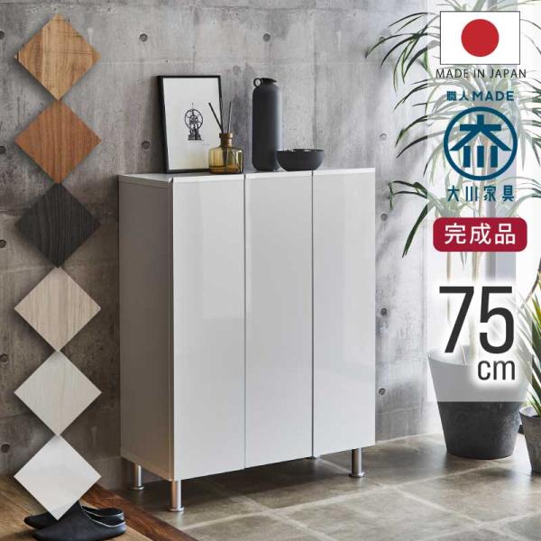 幅75cm 日本製 下駄箱 約15足収納可能 ロータイプ シューズボックス 国産 木目調 オークナチ...