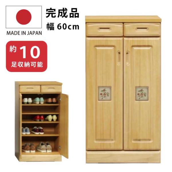 下駄箱 完成品 幅60cm 天然木 桐材 木製 陶板入り シューズボックス 最大15足収納可能 小引...