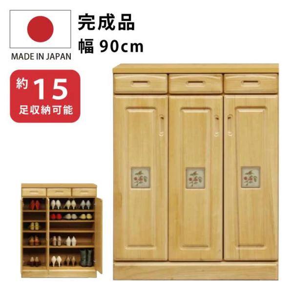 下駄箱 完成品 幅90cm 天然木 桐材 木製 陶板入り シューズボックス 最大15足収納可能 小引...
