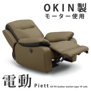 1人掛け電動リクライニングソファ RELAX FORM 関家具 正規代理店 ソファ ソファー リクライニング