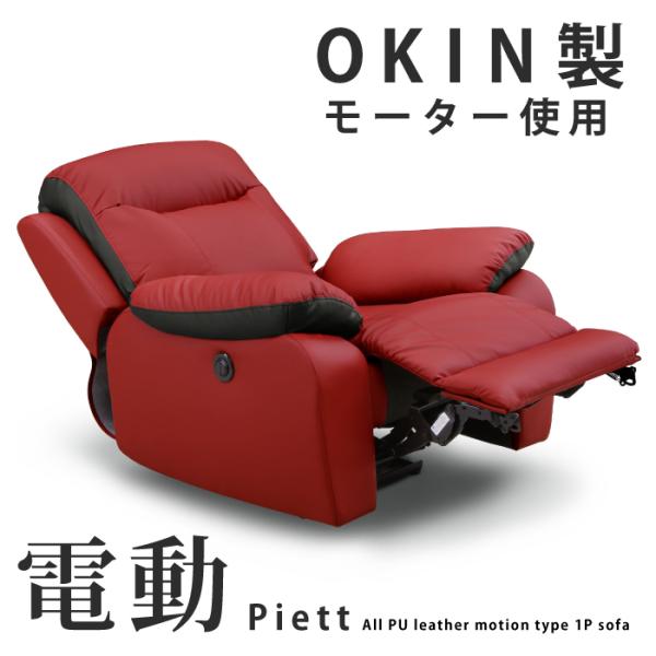 リクライニングソファ 電動 1人 1人掛け 幅95cm PUレザー張り モーションソファ 1Pソファ...
