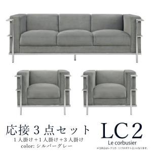 法人宛  応接3点セット ソファセット ル・コルビュジェ