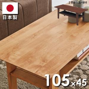 センターテーブル アルダー材使用 日本製 リビングテーブル 下棚付き 木製 幅105cm×45cm 天然木 カフェテーブル 応接テーブル ナチュラル ダークブラウン｜kaagu-com