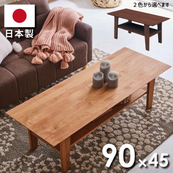 センターテーブル 日本製 リビングテーブル 下棚付き 幅90cm×45cm 天然木 ナチュラル カフ...