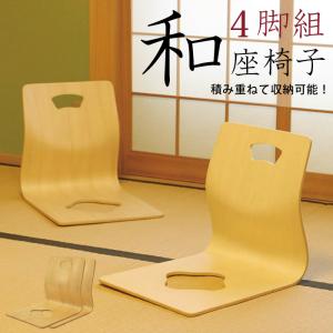 和座椅子 4脚セット 幅40cm パネル座椅子 積み重ね可能 坐椅子 和座椅子 4脚セット 幅40cm パネル座椅子 積み重ね可能 坐椅子